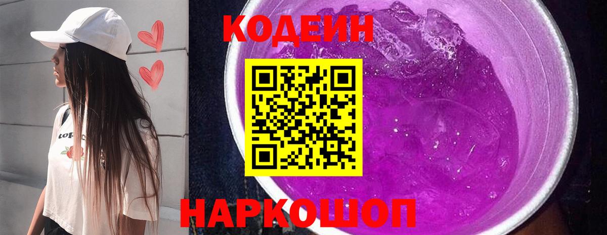 Codein напиток Lean (лин)  Вход с VPN  Трёхгорный 